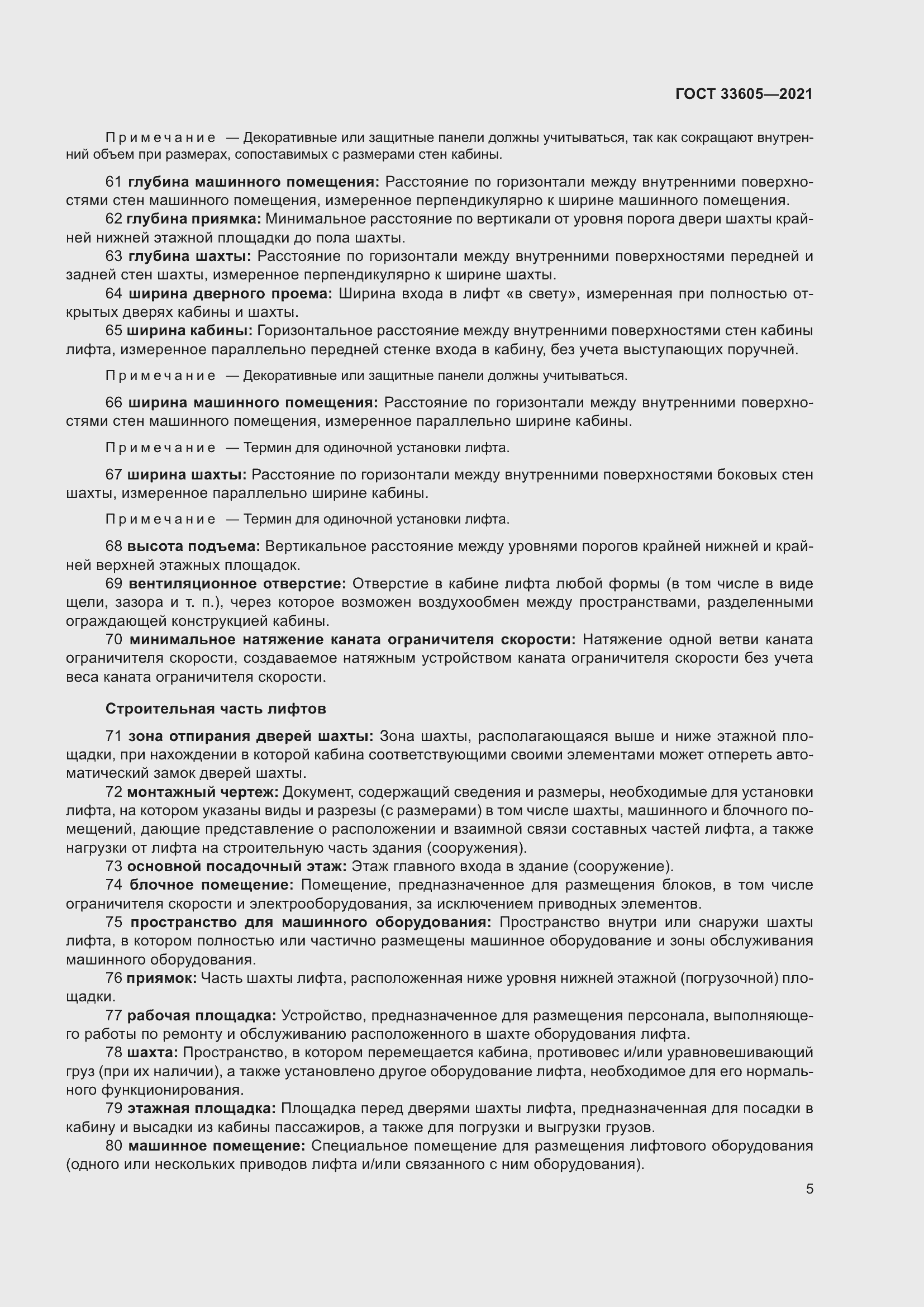 Страница 11 ГОСТ 33605-2021