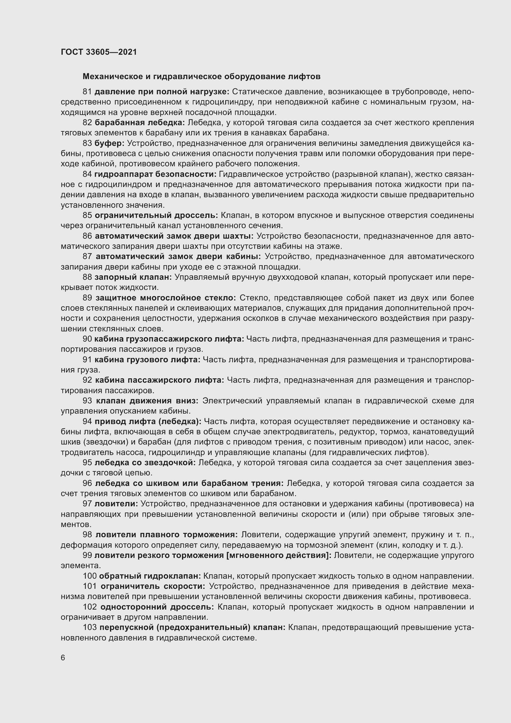 Страница 12 ГОСТ 33605-2021