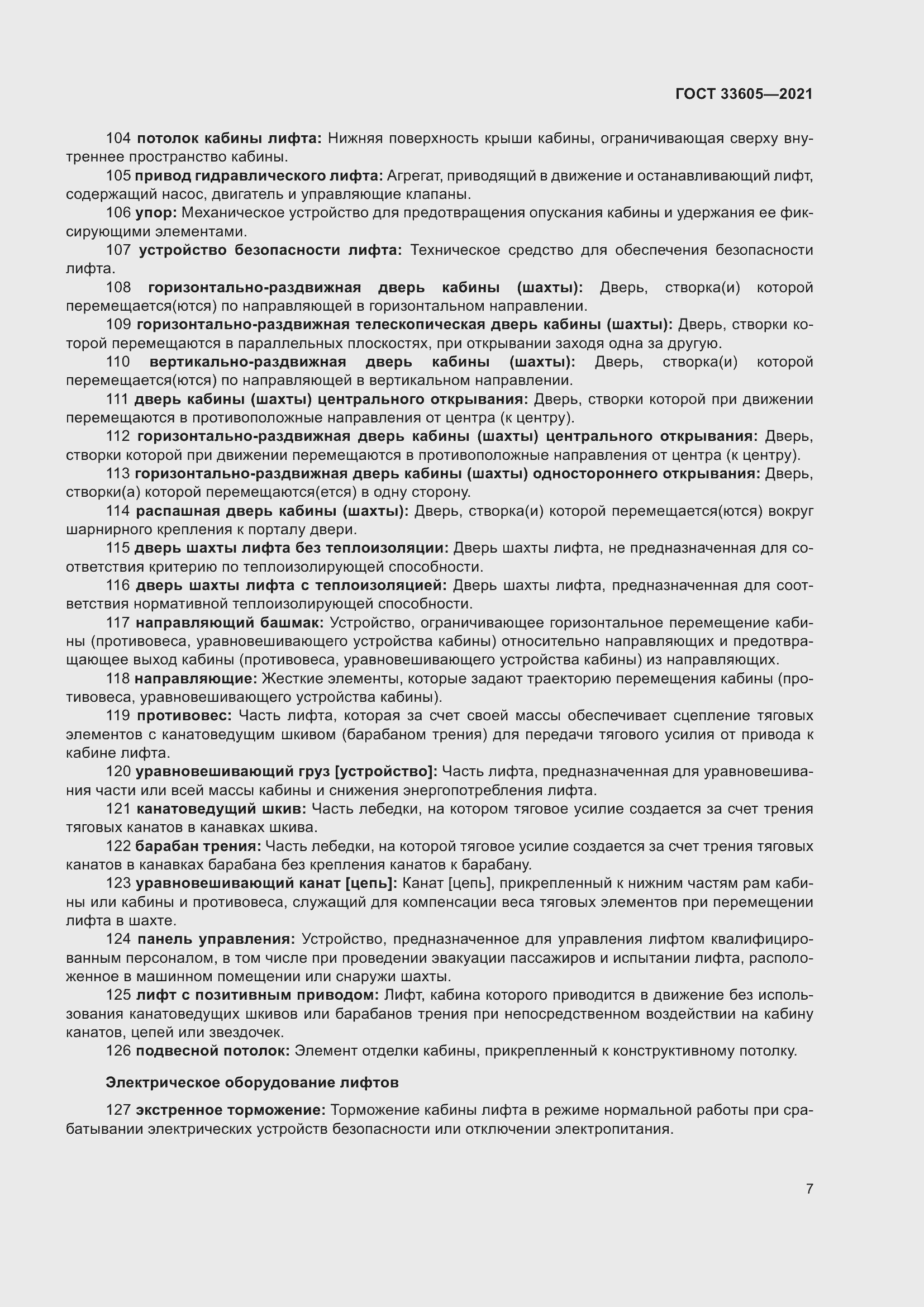 Страница 13 ГОСТ 33605-2021