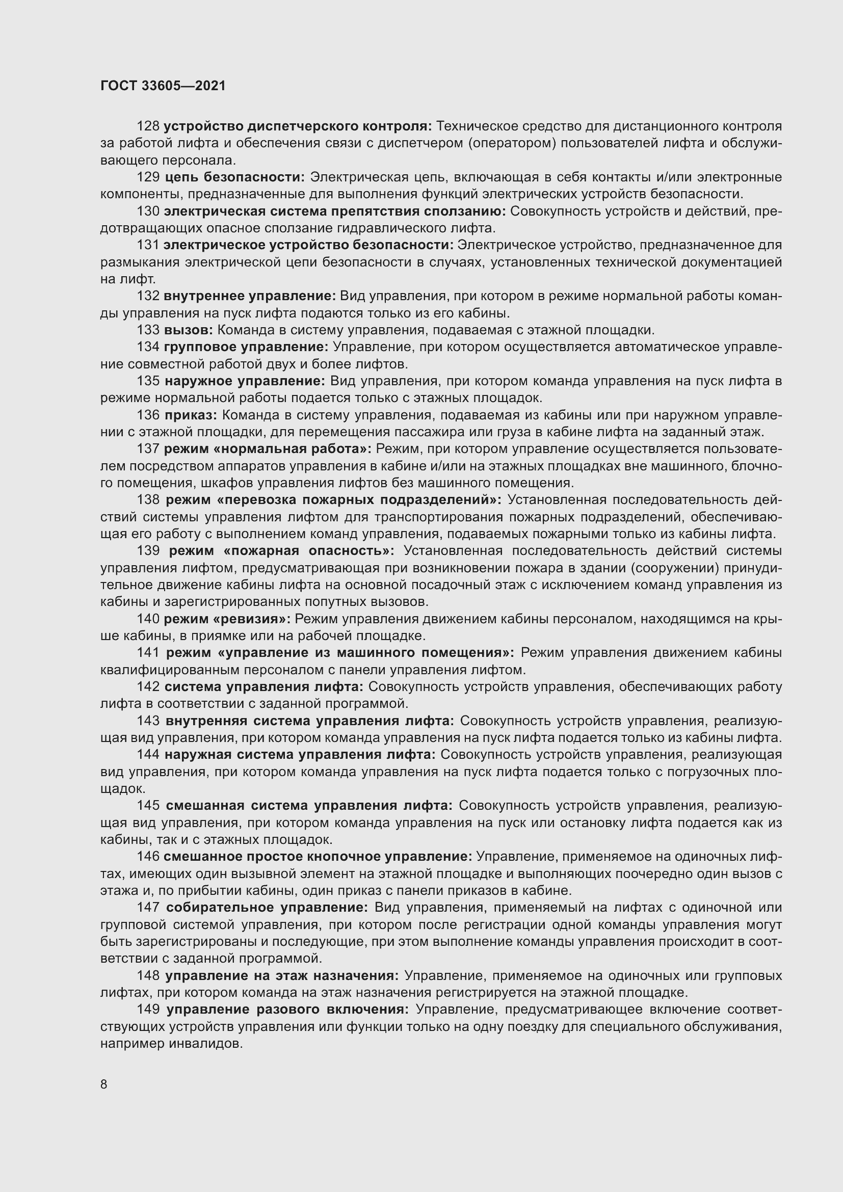 Страница 14 ГОСТ 33605-2021