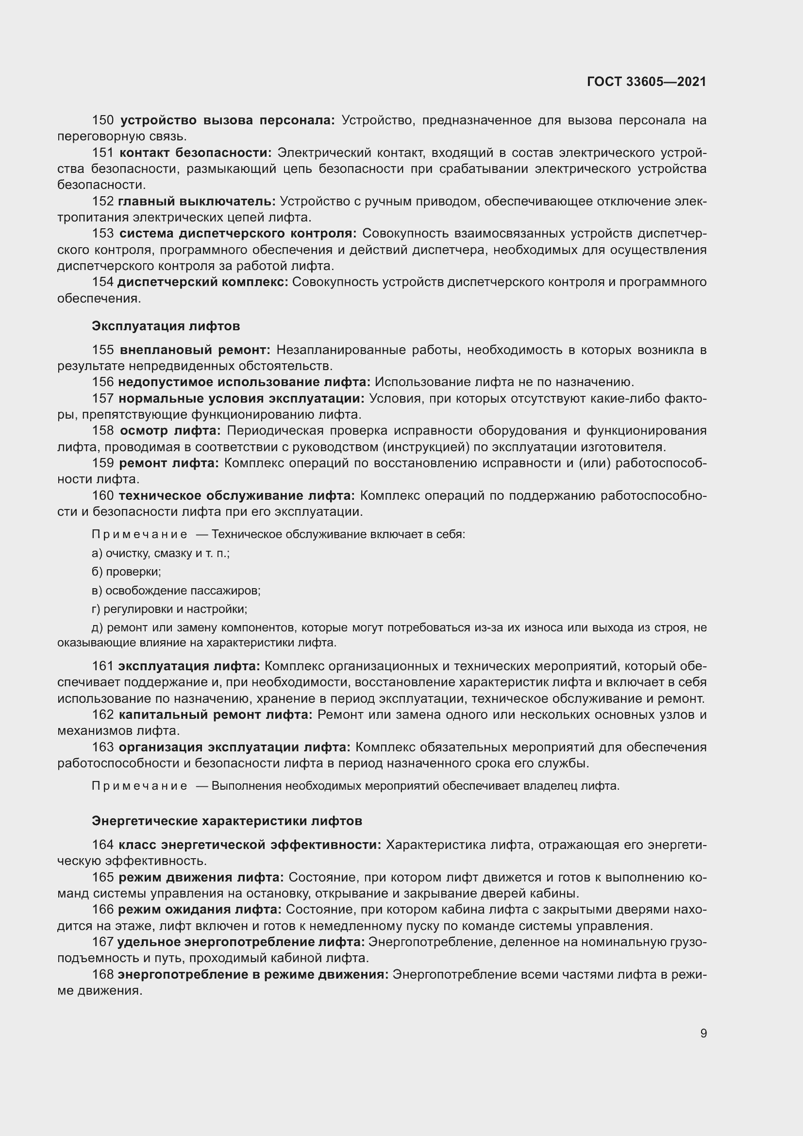 Страница 15 ГОСТ 33605-2021