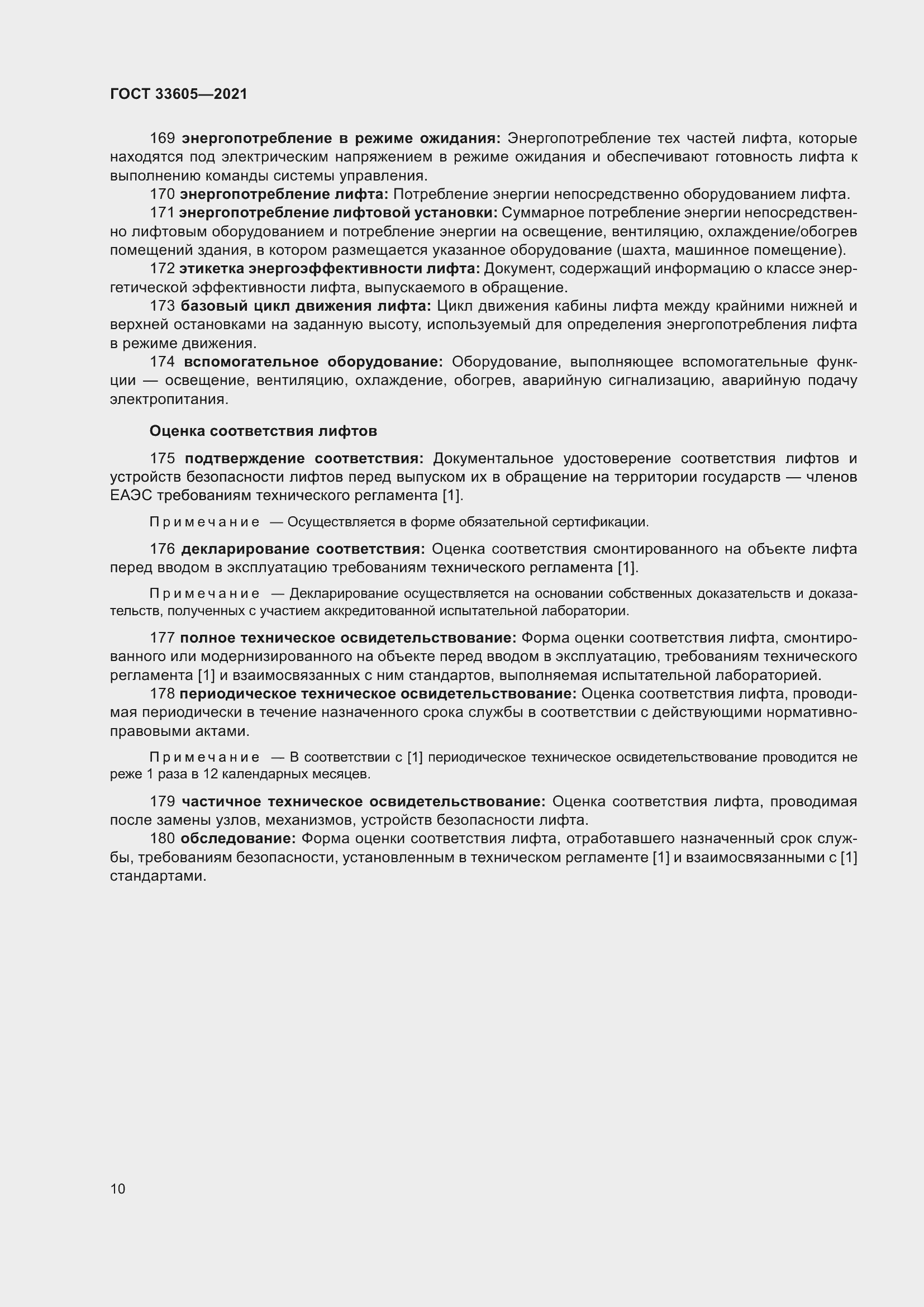 Страница 16 ГОСТ 33605-2021