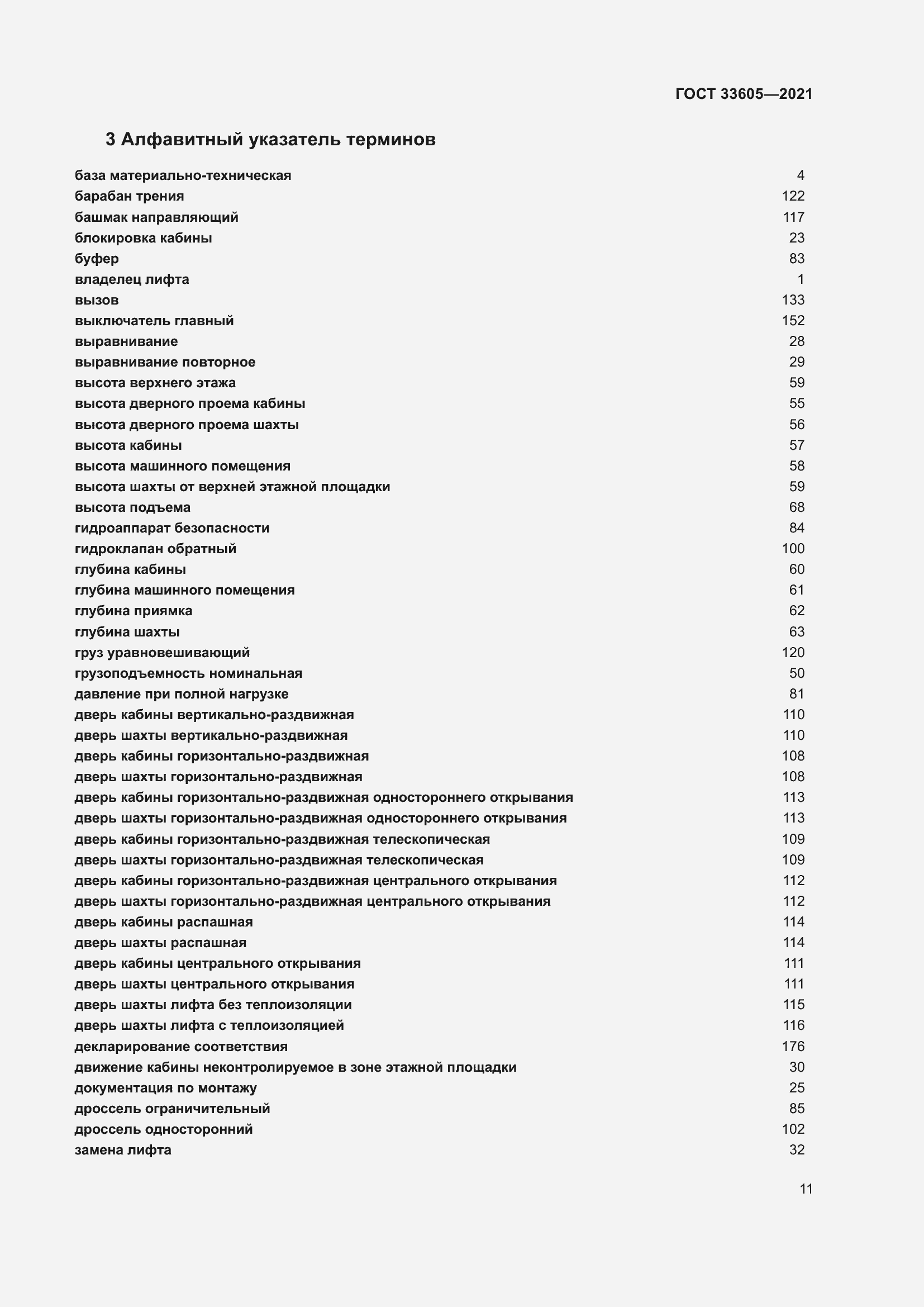 Страница 17 ГОСТ 33605-2021