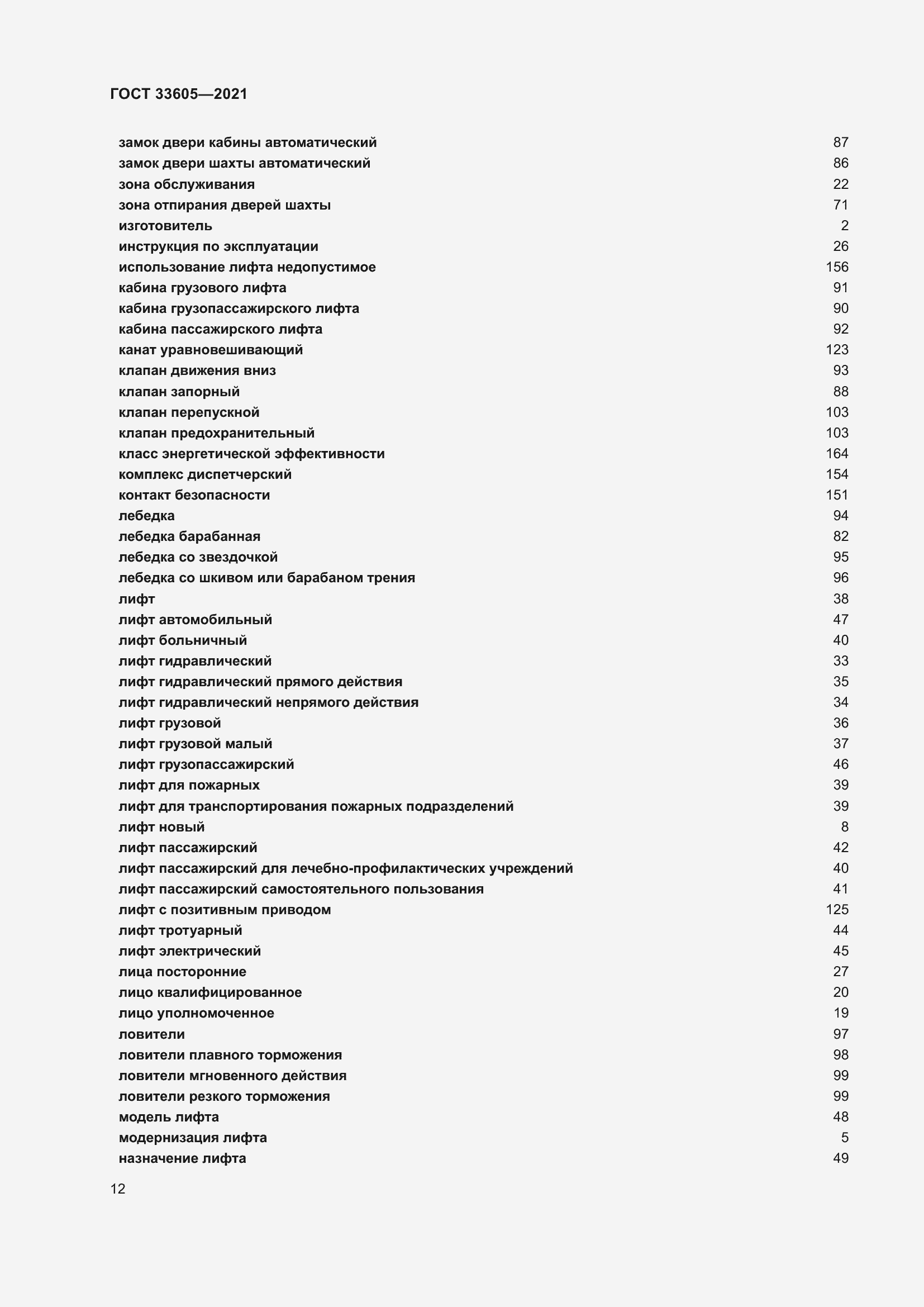 Страница 18 ГОСТ 33605-2021