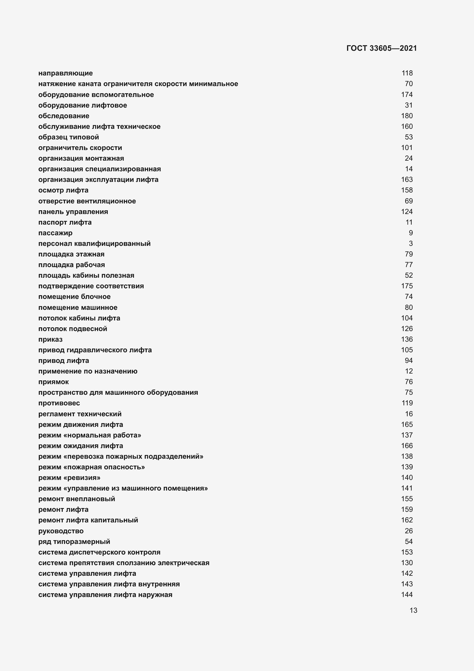 Страница 19 ГОСТ 33605-2021