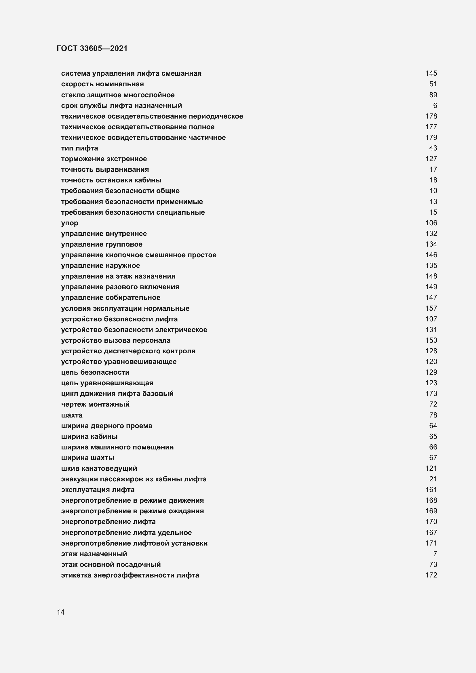 Страница 20 ГОСТ 33605-2021