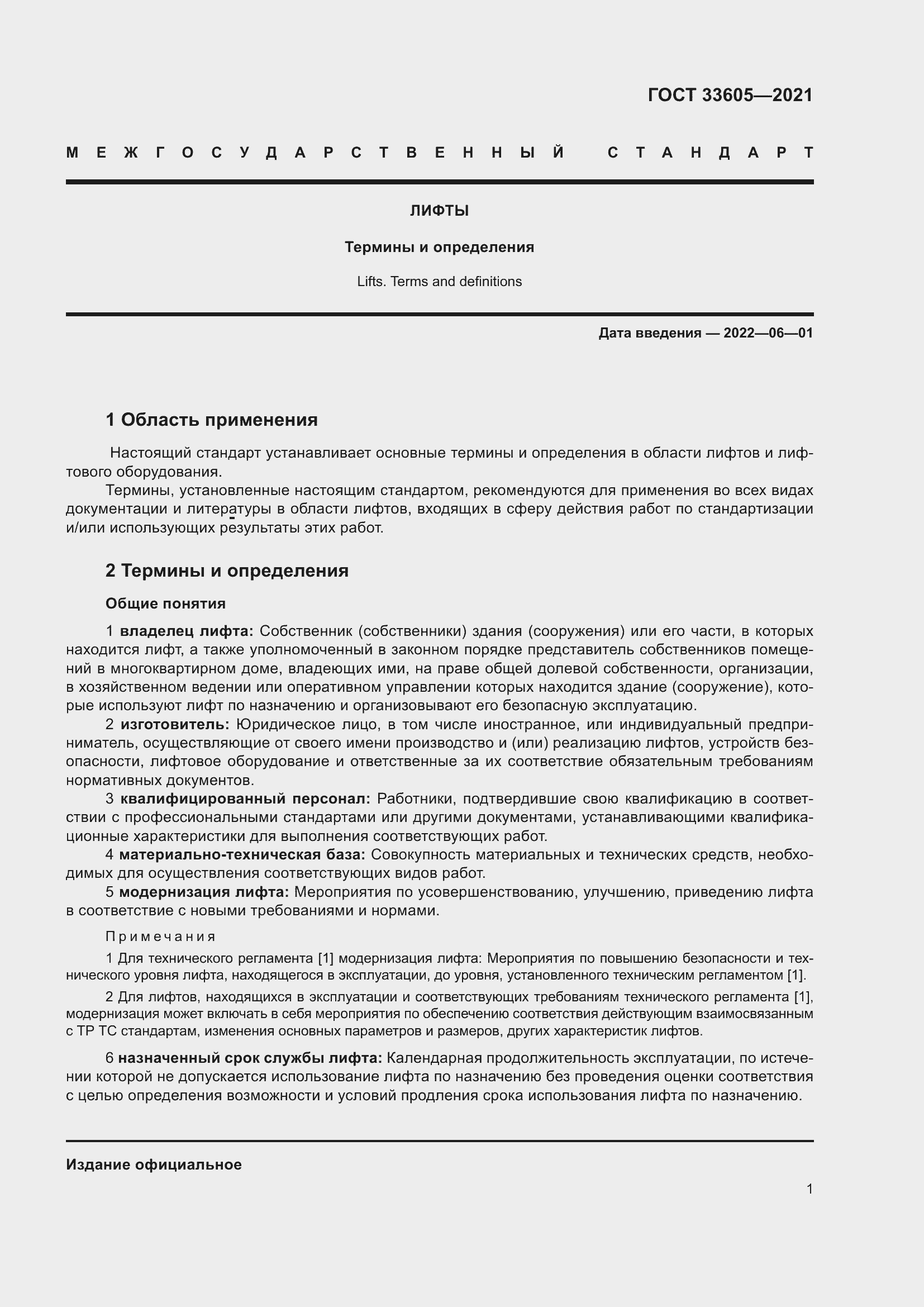 Страница 7 ГОСТ 33605-2021