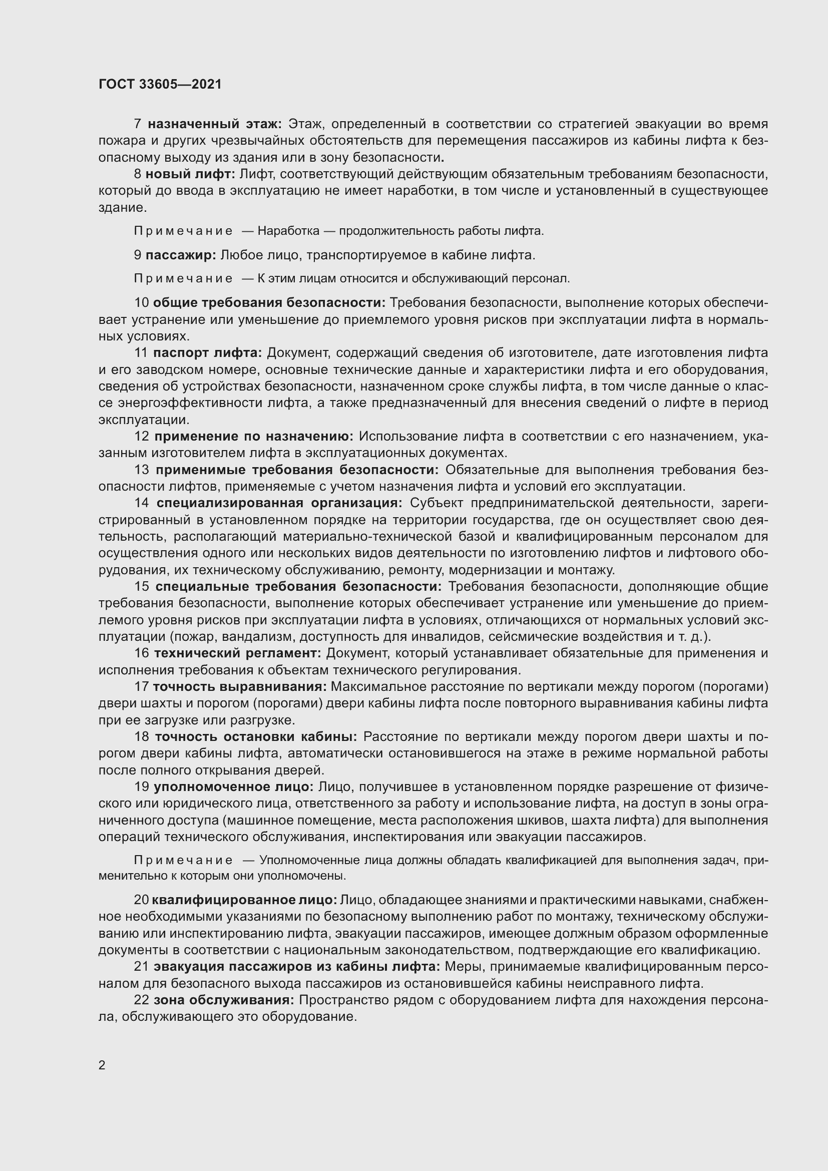 Страница 8 ГОСТ 33605-2021