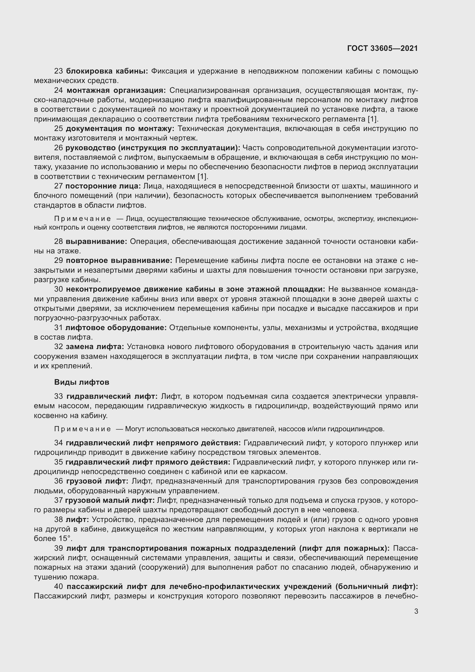 Страница 9 ГОСТ 33605-2021