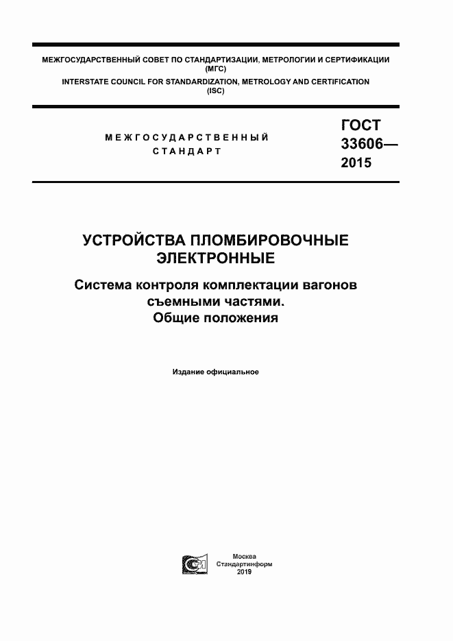 Страница 1 ГОСТ 33606-2015