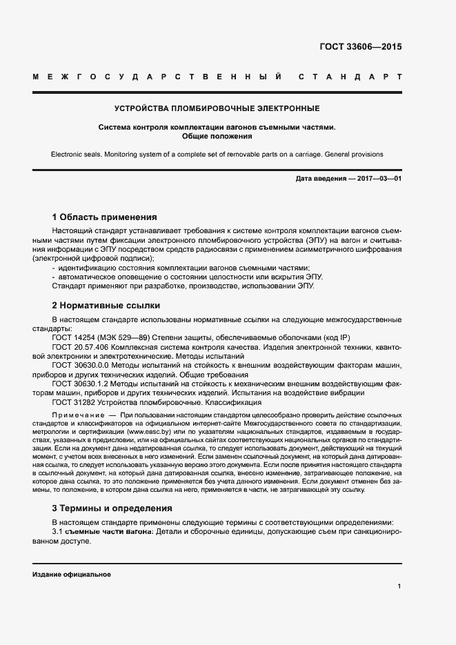 Страница 4 ГОСТ 33606-2015