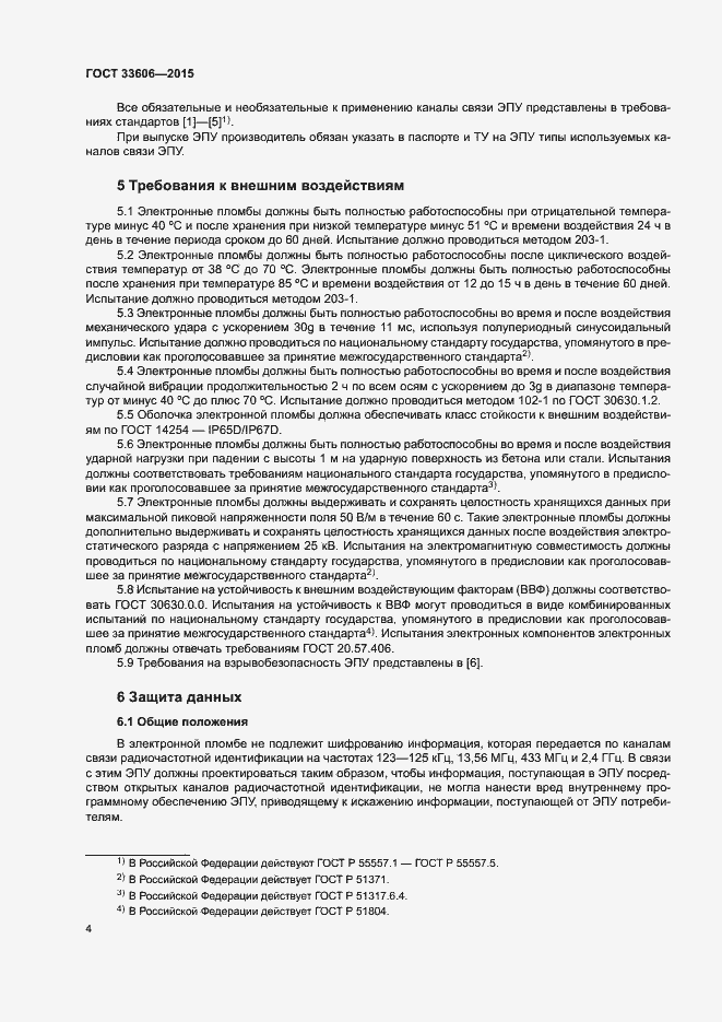 Страница 7 ГОСТ 33606-2015