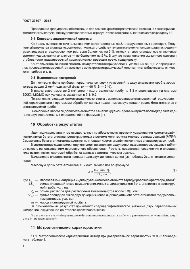 Страница 10 ГОСТ 33607-2015