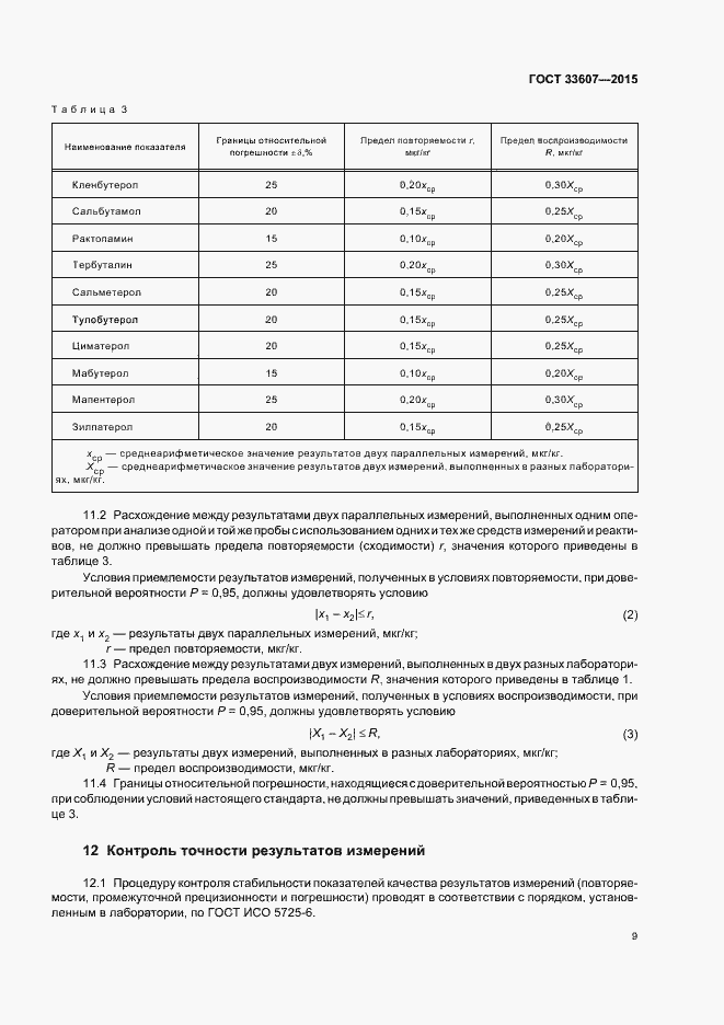 Страница 11 ГОСТ 33607-2015
