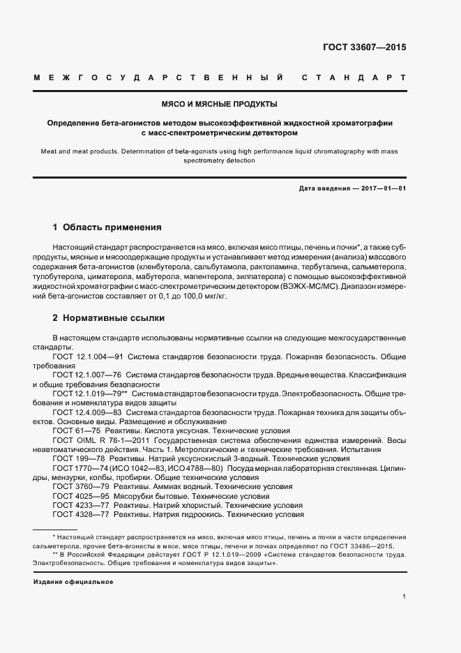 Страница 3 ГОСТ 33607-2015