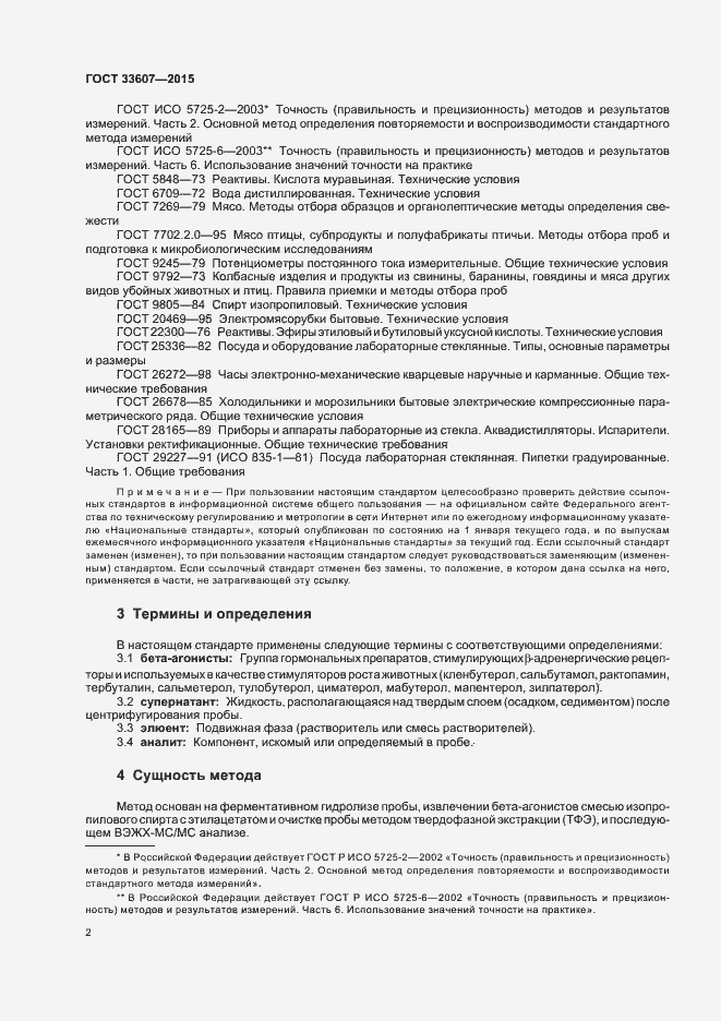 Страница 4 ГОСТ 33607-2015