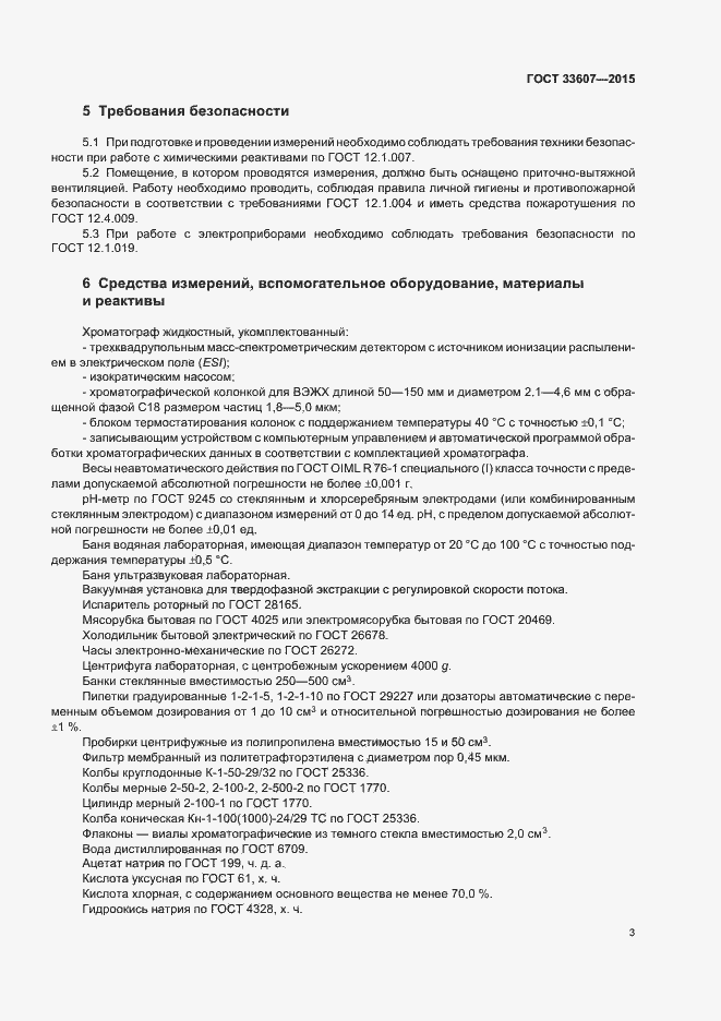Страница 5 ГОСТ 33607-2015
