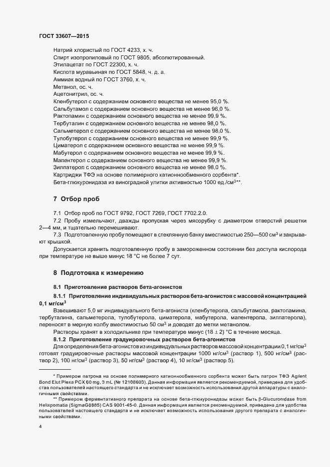 Страница 6 ГОСТ 33607-2015