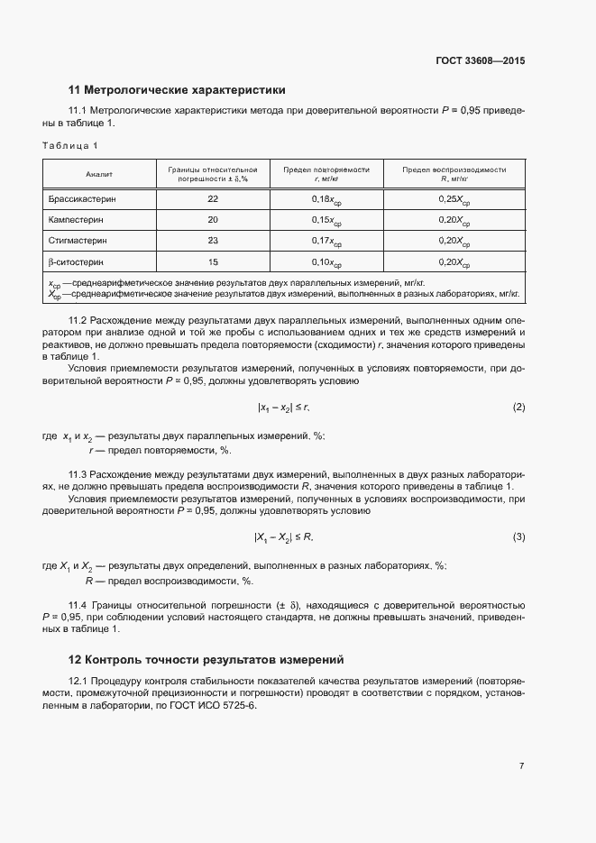 Страница 10 ГОСТ 33608-2015