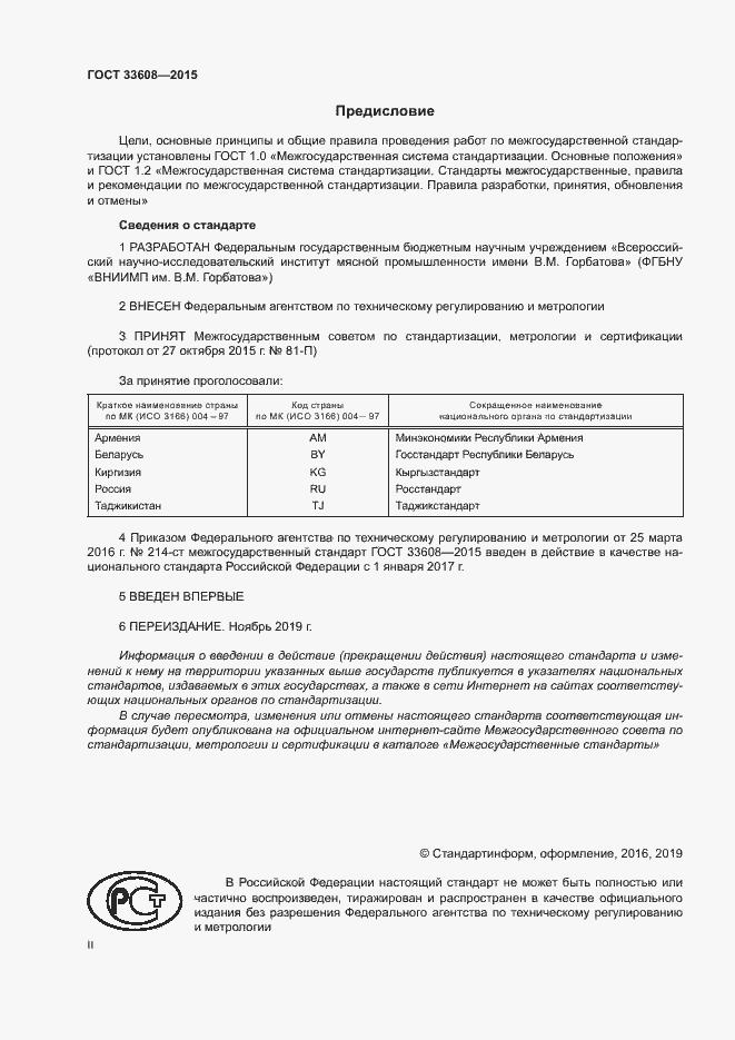 Страница 2 ГОСТ 33608-2015