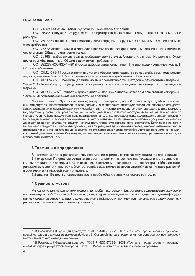 Страница 5 ГОСТ 33608-2015