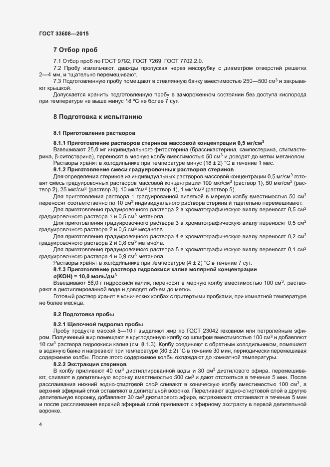 Страница 7 ГОСТ 33608-2015