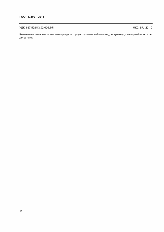 Страница 18 ГОСТ 33609-2015