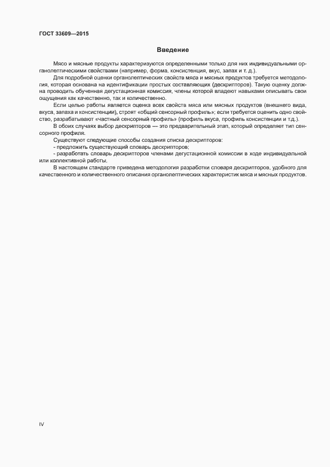 Страница 4 ГОСТ 33609-2015