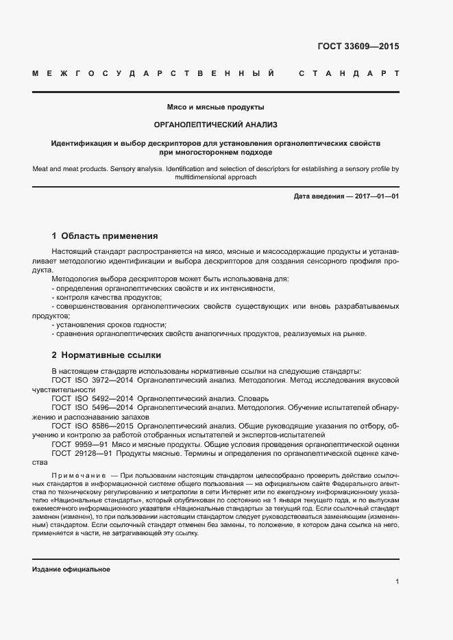 Страница 5 ГОСТ 33609-2015