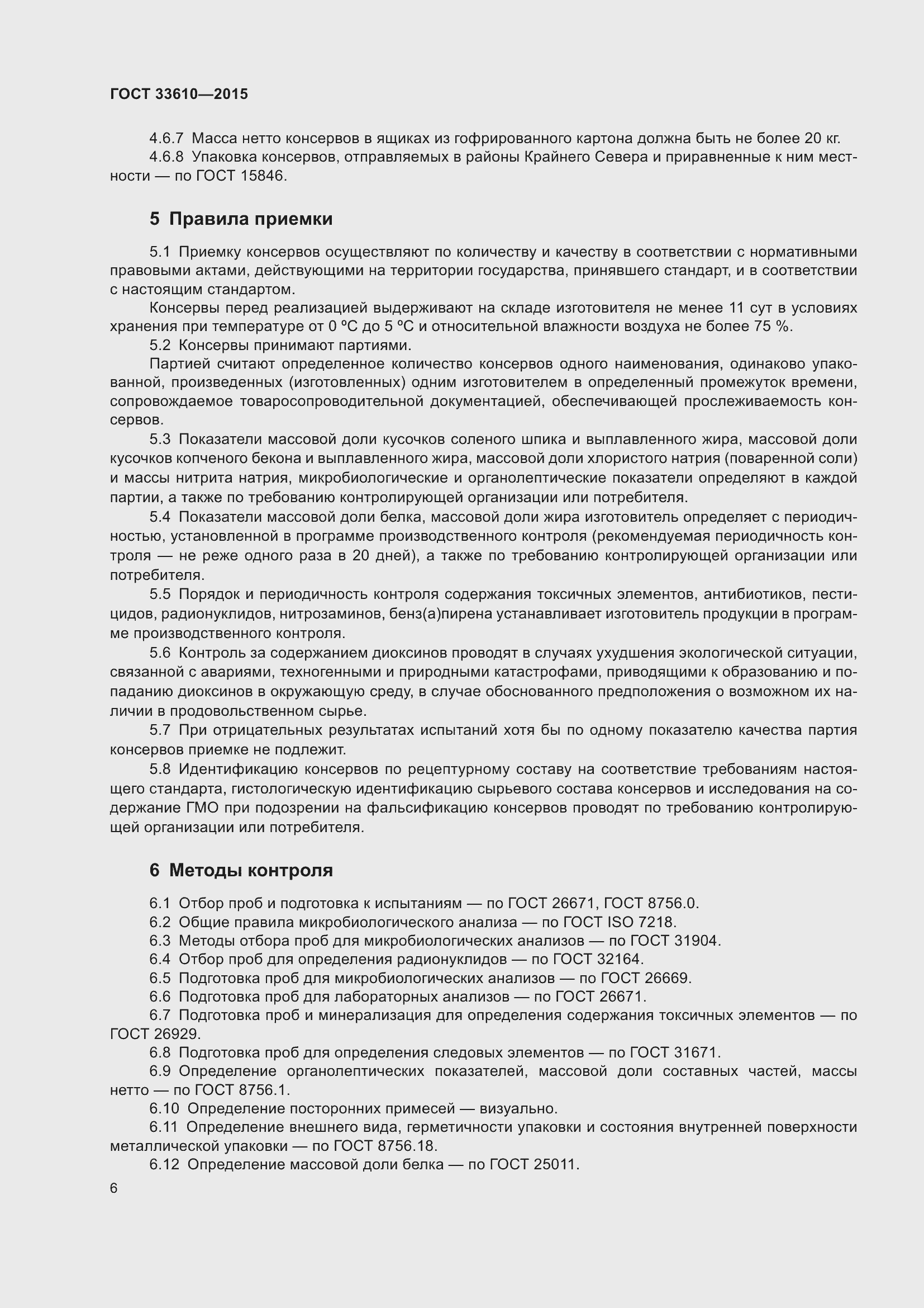 Страница 12 ГОСТ 33610-2015