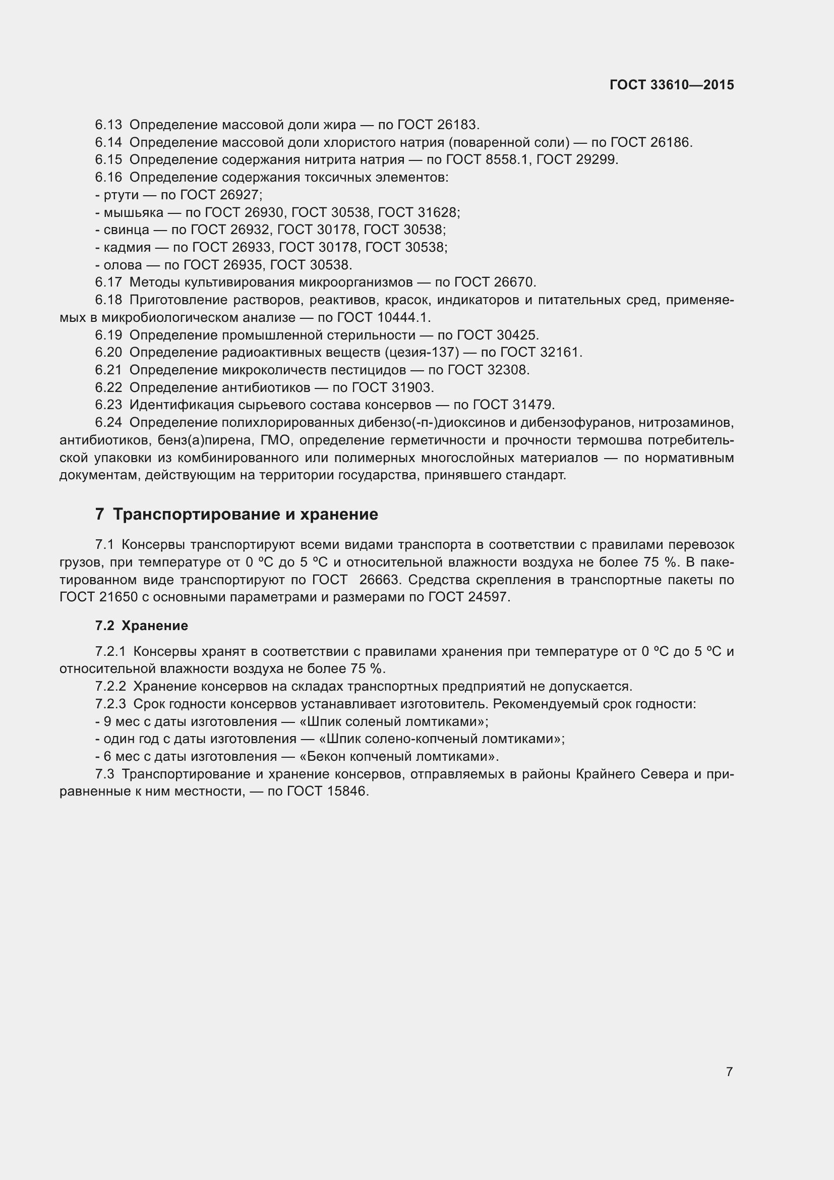 Страница 13 ГОСТ 33610-2015