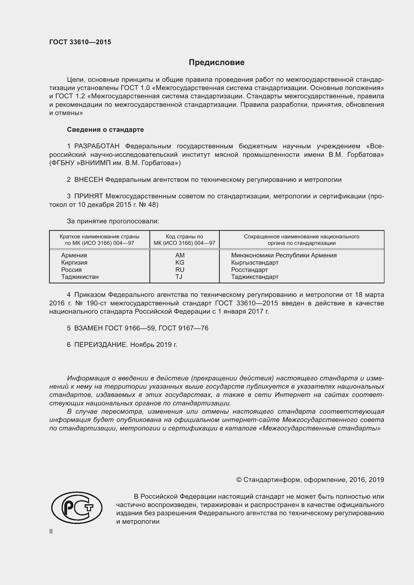 Страница 2 ГОСТ 33610-2015