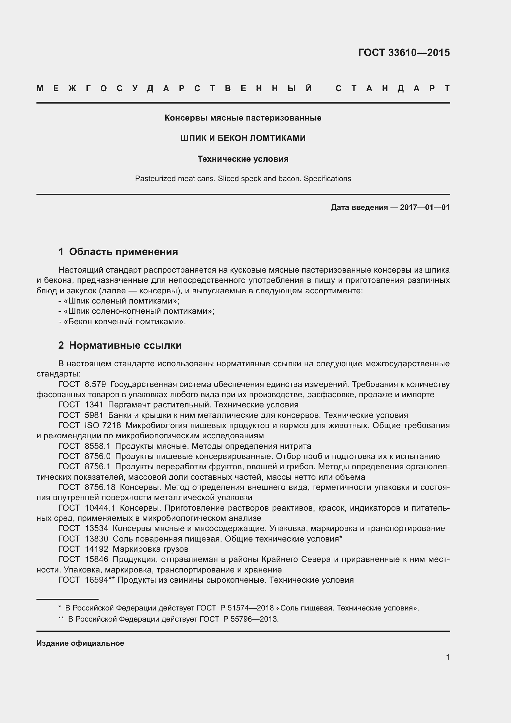 Страница 7 ГОСТ 33610-2015