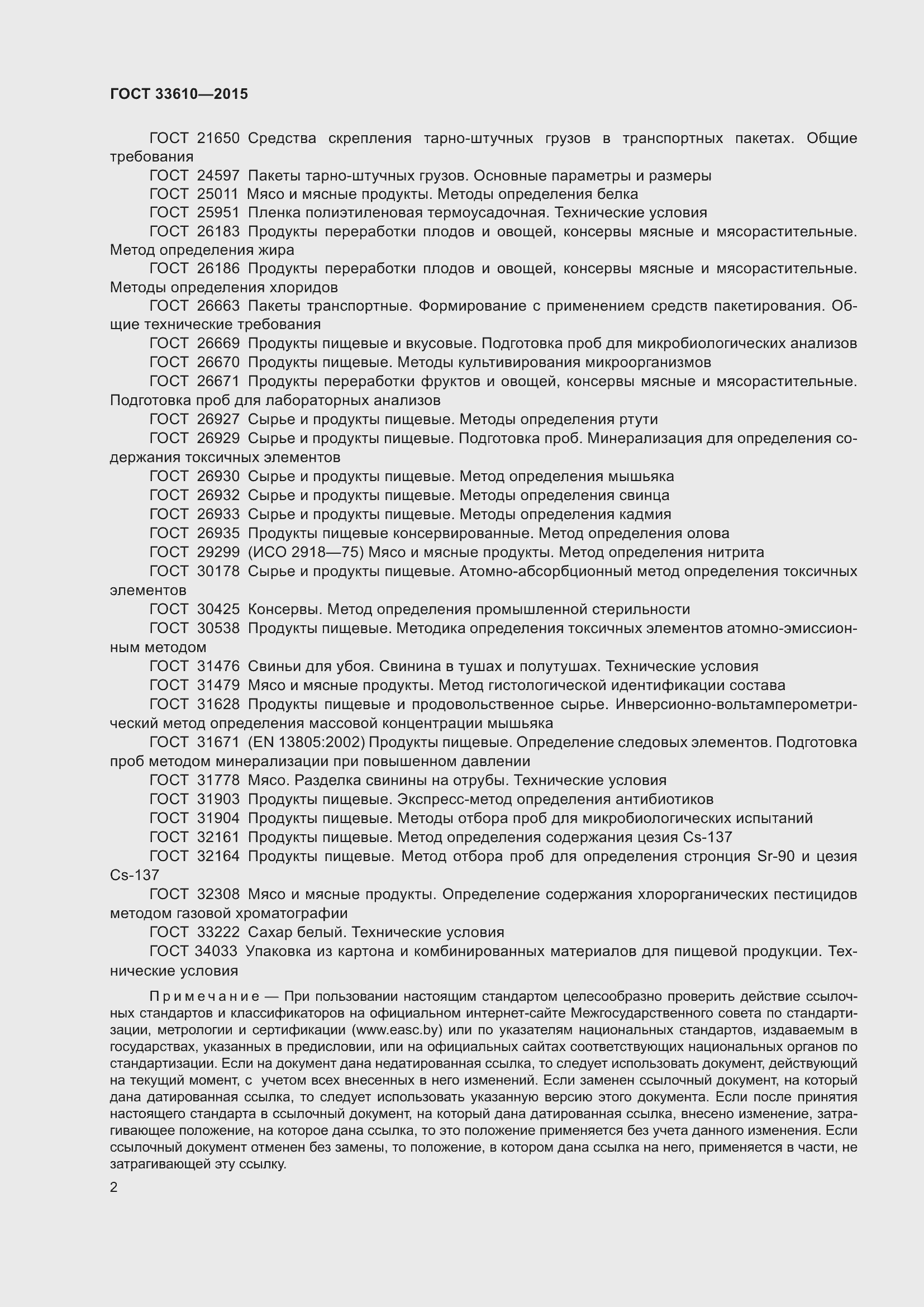 Страница 8 ГОСТ 33610-2015