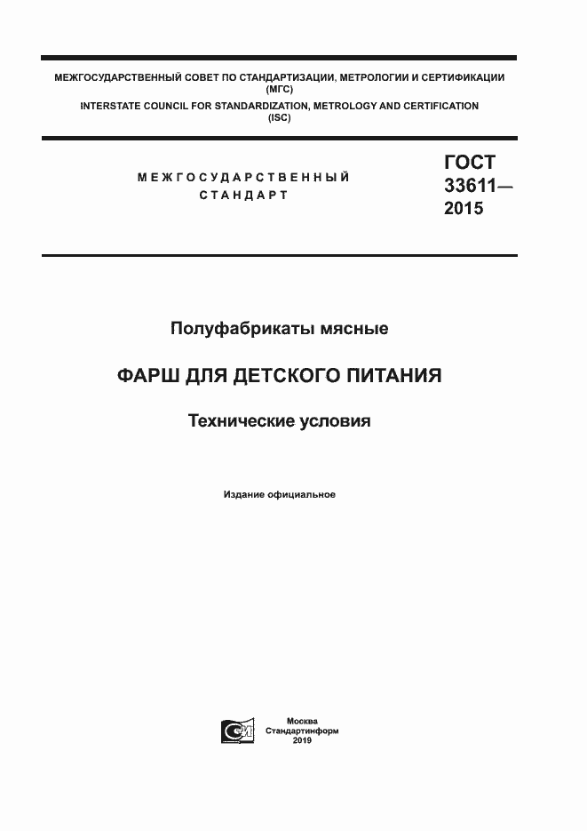 Страница 1 ГОСТ 33611-2015