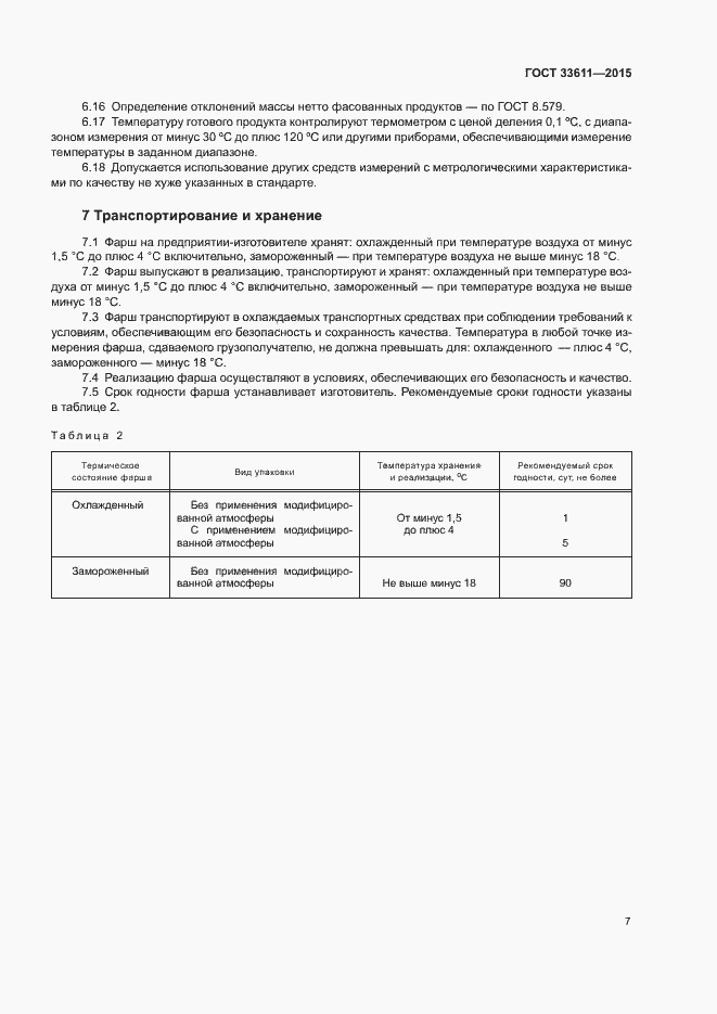 Страница 10 ГОСТ 33611-2015