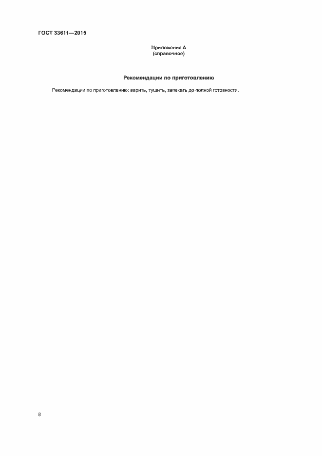 Страница 11 ГОСТ 33611-2015