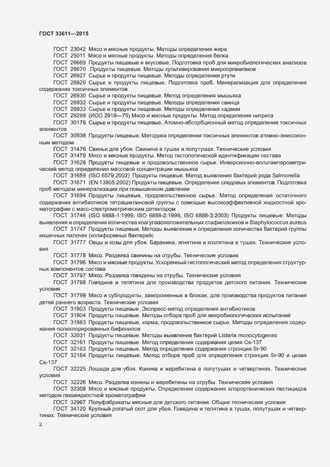 Страница 5 ГОСТ 33611-2015