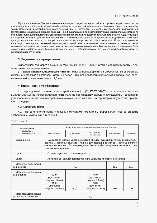 Страница 6 ГОСТ 33611-2015