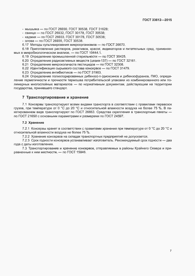 Страница 11 ГОСТ 33612-2015