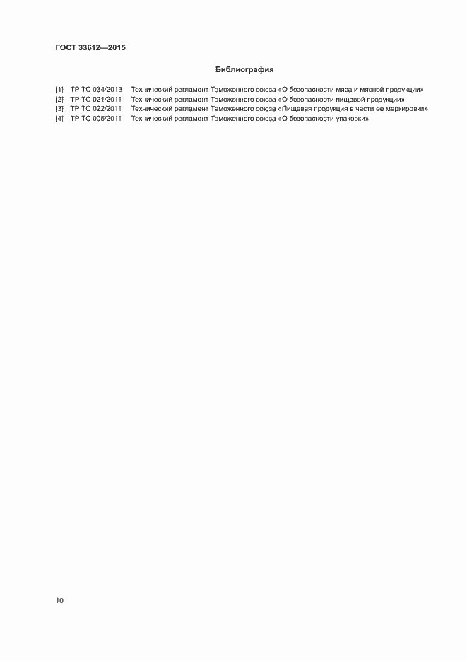 Страница 14 ГОСТ 33612-2015