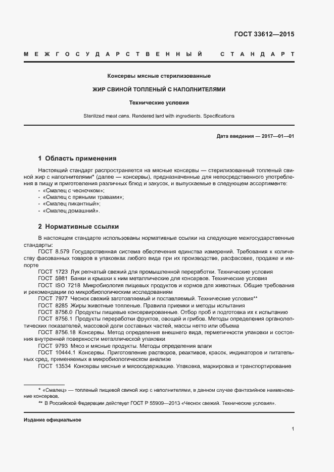 Страница 5 ГОСТ 33612-2015