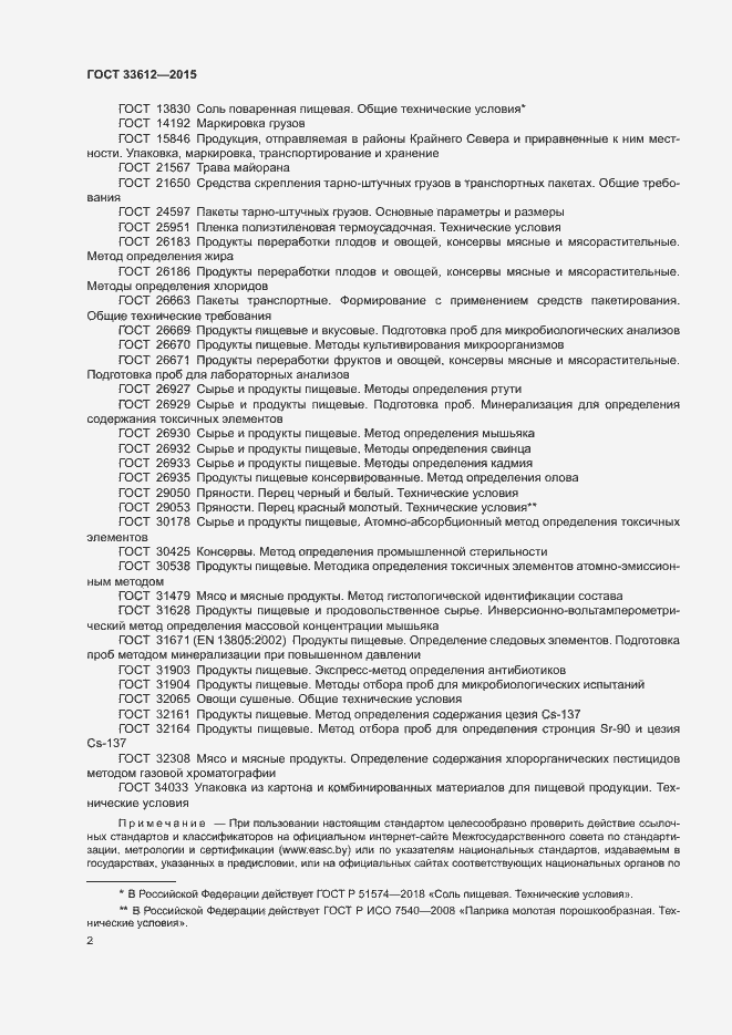 Страница 6 ГОСТ 33612-2015