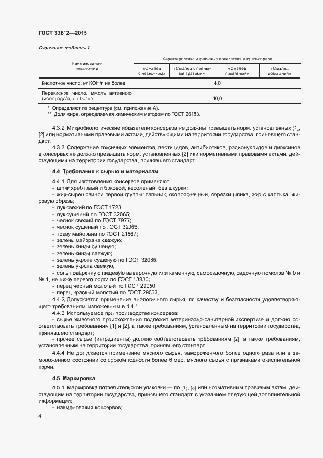 Страница 8 ГОСТ 33612-2015