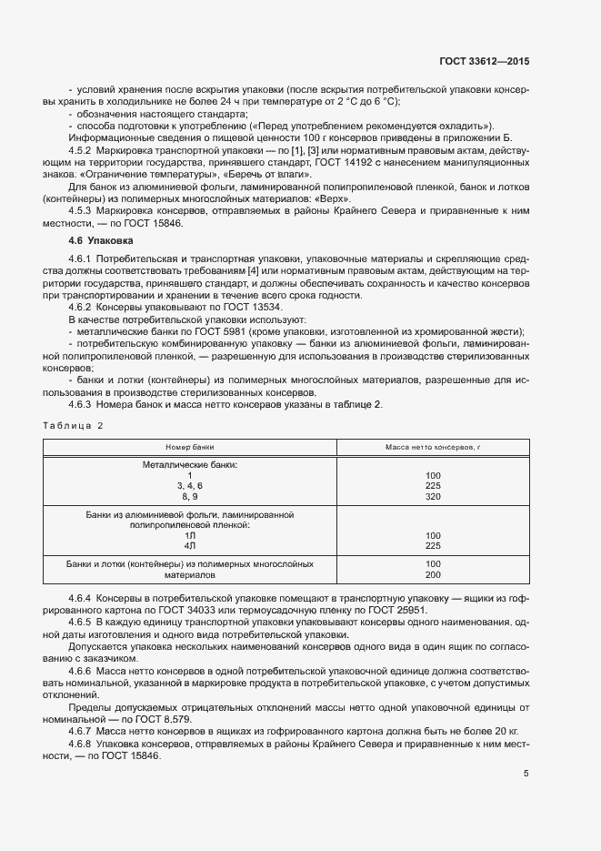 Страница 9 ГОСТ 33612-2015