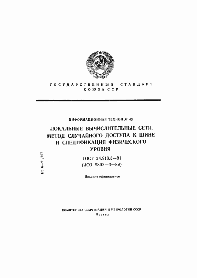 Страница 1 ГОСТ 34.913.3-91