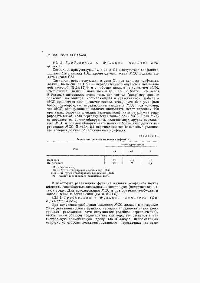 Страница 101 ГОСТ 34.913.3-91
