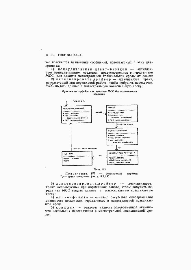 Страница 105 ГОСТ 34.913.3-91