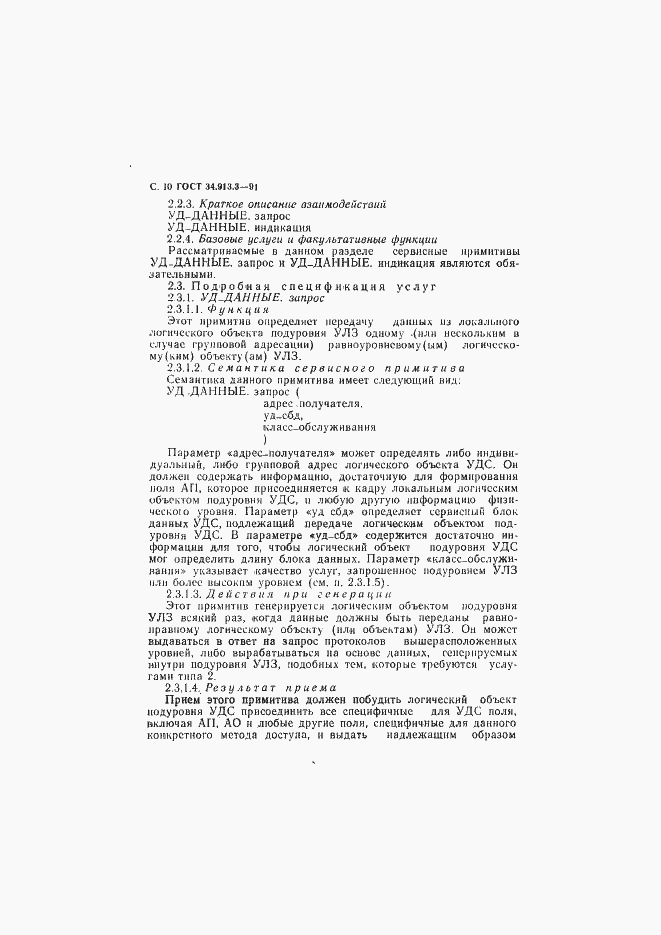 Страница 11 ГОСТ 34.913.3-91