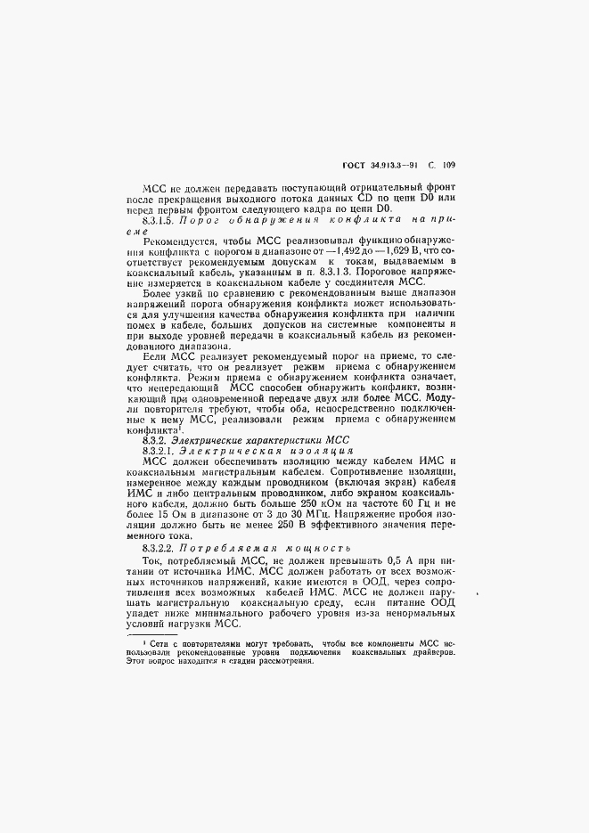 Страница 110 ГОСТ 34.913.3-91